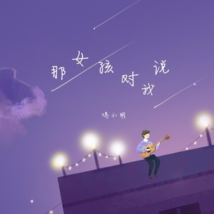 鸣小明《那女孩对我说》Flac/MP3格式 无损音乐下载-无损音乐源