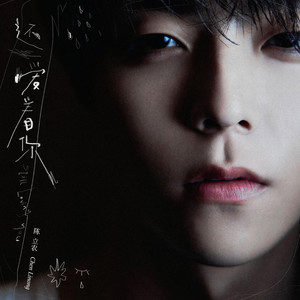 陈立农《还爱着你》Flac/MP3格式 无损音乐下载-无损音乐源