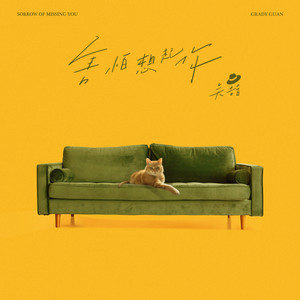 关喆《害怕想起你》Flac/MP3格式 无损音乐下载-无损音乐源