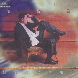 温兆伦《为我守候》Flac/MP3格式 无损音乐下载-无损音乐源