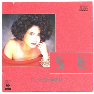 甄妮《再不想拥有他》Flac/MP3格式 无损音乐下载-无损音乐源