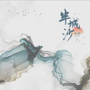 LKer林柯《半城沙》Flac/MP3格式 无损音乐下载-无损音乐源