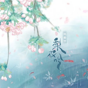 执素兮《梨花吟》Flac/MP3格式 无损音乐下载-无损音乐源