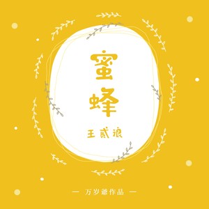 王贰浪《蜜蜂》Flac/MP3格式 无损音乐下载-无损音乐源