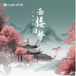 平生不晚《西楼旧梦》Flac/MP3格式 无损音乐下载-无损音乐源