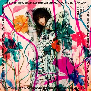 詹雯婷《焚风》Flac/MP3格式 无损音乐下载-无损音乐源