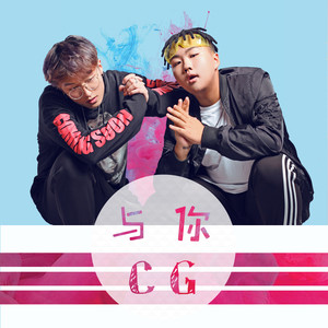 CG《与你》Flac/MP3格式 无损音乐下载-无损音乐源