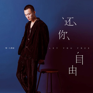 零一九零贰《还你自由》Flac/MP3格式 无损音乐下载-无损音乐源