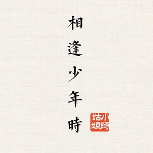 小时姑娘《相逢少年时》Flac/MP3格式 无损音乐下载-无损音乐源