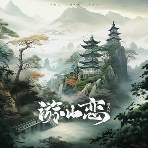 琪大妈《游山恋》Flac/MP3格式 无损音乐下载-无损音乐源