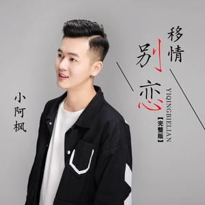 小阿枫《移情别恋》Flac/MP3格式 无损音乐下载-无损音乐源
