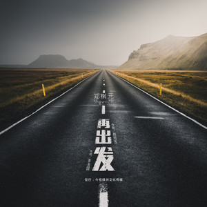 郑棋元《再出发》Flac/MP3格式 无损音乐下载-无损音乐源