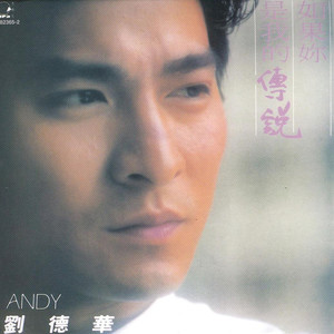 刘德华《我的心不流泪》Flac/MP3格式 无损音乐下载-无损音乐源