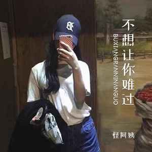 怪阿姨《不想让你难过》Flac/MP3格式 无损音乐下载-无损音乐源