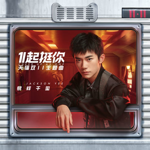 易烊千玺《1起挺你》Flac/MP3格式 无损音乐下载-无损音乐源