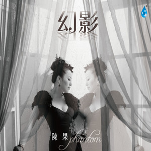 陈果《谁可改变》Flac/MP3格式 无损音乐下载-无损音乐源