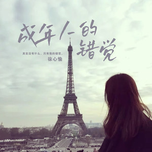 徐心愉《成年人的错觉》Flac/MP3格式 无损音乐下载-无损音乐源