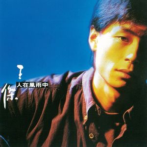 王杰《为何仍然未醉》Flac/MP3格式 无损音乐下载-无损音乐源