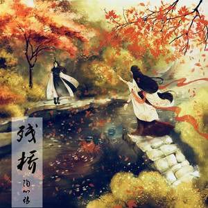 陶心瑶《残桥》Flac/MP3格式 无损音乐下载-无损音乐源