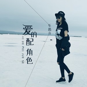 乐思言《爱的配角色》Flac/MP3格式 无损音乐下载-无损音乐源