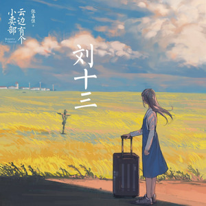 智哥《刘十三》Flac/MP3格式 无损音乐下载-无损音乐源