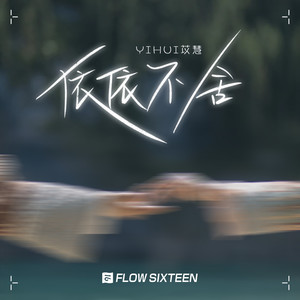 yihuik苡慧《依依不舍》Flac/MP3格式 无损音乐下载-无损音乐源