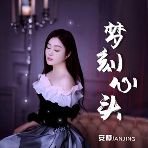 安静《梦刻心头》Flac/MP3格式 无损音乐下载-无损音乐源