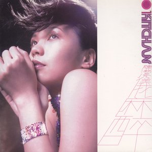 陈洁仪《麻醉》Flac/MP3格式 无损音乐下载-无损音乐源