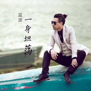 蓝波《一身坦荡》Flac/MP3格式 无损音乐下载-无损音乐源