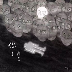 任丁一《你才疯了》Flac/MP3格式 无损音乐下载-无损音乐源