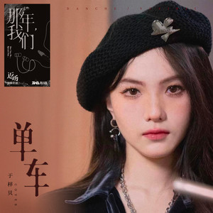 于梓贝《单车》Flac/MP3格式 无损音乐下载-无损音乐源