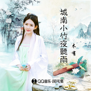 金奶思《城南小竹夜听雨》Flac/MP3格式 无损音乐下载-无损音乐源