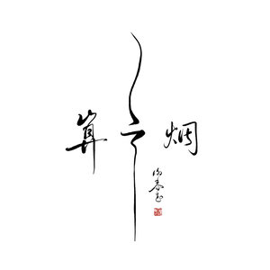 谢春花《瞬》Flac/MP3格式 无损音乐下载-无损音乐源