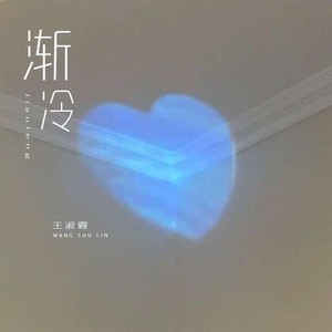 王淑霖《渐冷》Flac/MP3格式 无损音乐下载-无损音乐源