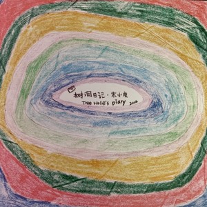 末小皮《叶子风》Flac/MP3格式 无损音乐下载-无损音乐源