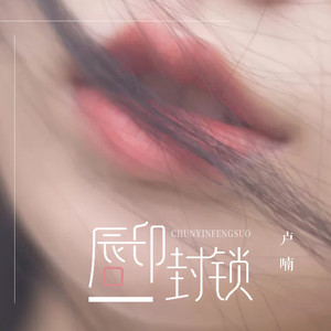 卢喃《唇印封锁》Flac/MP3格式 无损音乐下载-无损音乐源