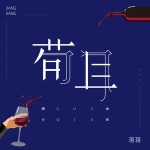 蒋蒋《苟且》Flac/MP3格式 无损音乐下载-无损音乐源