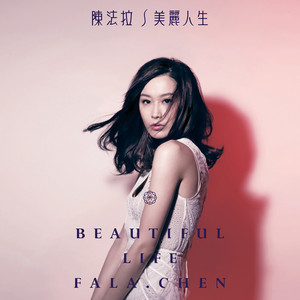 陈法拉《奋不顾身》Flac/MP3格式 无损音乐下载-无损音乐源