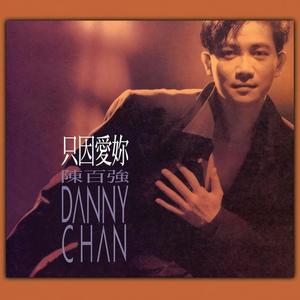 陈百强《岂在朝朝暮暮》Flac/MP3格式 无损音乐下载-无损音乐源