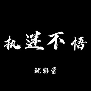 鱿籽酱《执迷不悟》Flac/MP3格式 无损音乐下载-无损音乐源