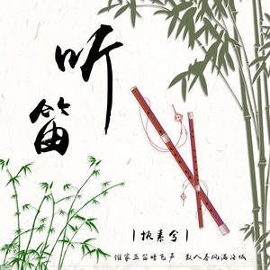 执素兮《听笛》Flac/MP3格式 无损音乐下载-无损音乐源