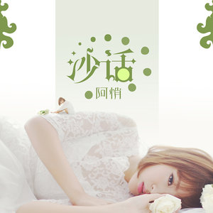 阿悄《死皮赖脸》Flac/MP3格式 无损音乐下载-无损音乐源