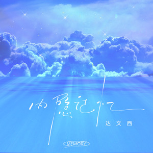 达文西《内隐记忆》Flac/MP3格式 无损音乐下载-无损音乐源