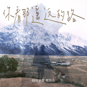 隔壁老樊《你看那遥远的路》Flac/MP3格式 无损音乐下载-无损音乐源