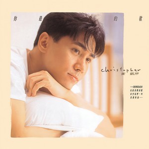 黄凯芹《让我痴迷爱一次》Flac/MP3格式 无损音乐下载-无损音乐源