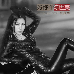 张鑫雨《好你个陈世美》Flac/MP3格式 无损音乐下载-无损音乐源