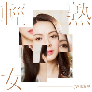 JW《轻熟女》Flac/MP3格式 无损音乐下载-无损音乐源