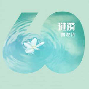 关淑怡《涟漪》Flac/MP3格式 无损音乐下载-无损音乐源