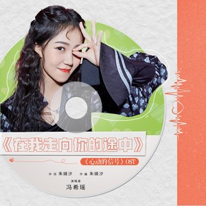 冯希瑶《在我走向你的途中》Flac/MP3格式 无损音乐下载-无损音乐源