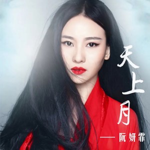阮妍霏《天上月》Flac/MP3格式 无损音乐下载-无损音乐源